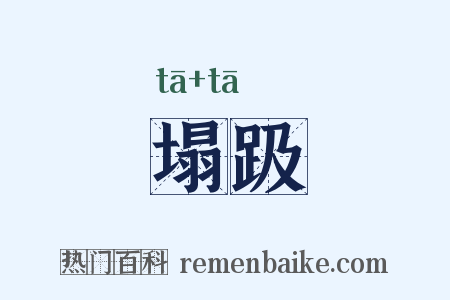 塌趿是什么意思的图片